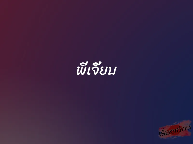 พี่เจี๊ยบ