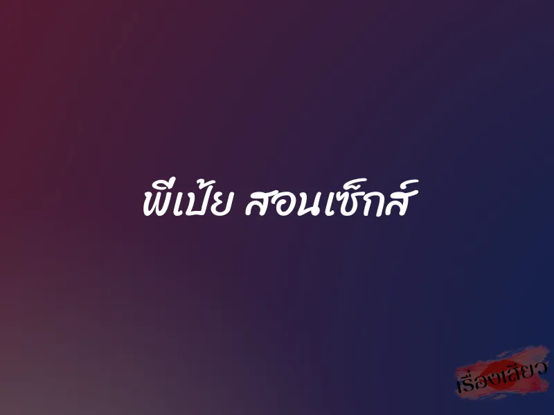 พี่เป้ย สอนเซ็กส์