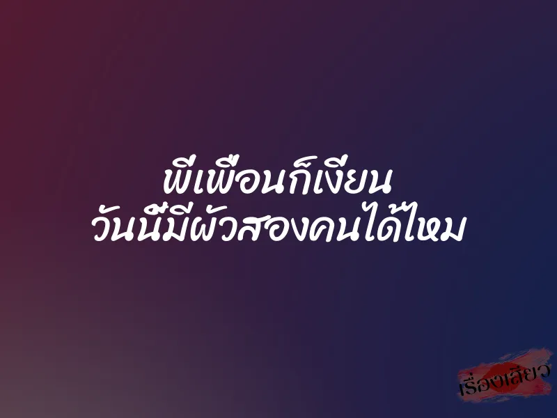 พี่เพื่อนก็เงี่ยน วันนี้มีผัวสองคนได้ไหม