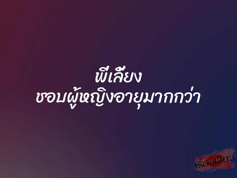 พี่เลี้ยง ชอบผู้หญิงอายุมากกว่า