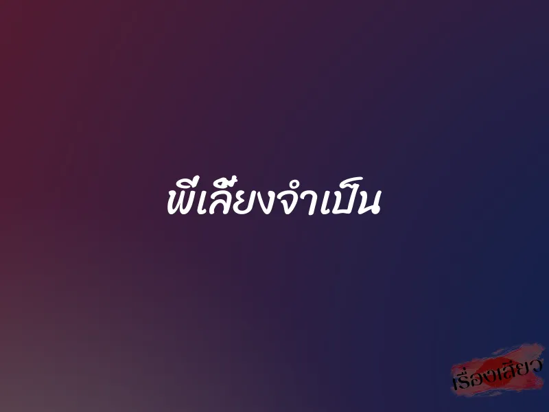 พี่เลี้ยงจำเป็น