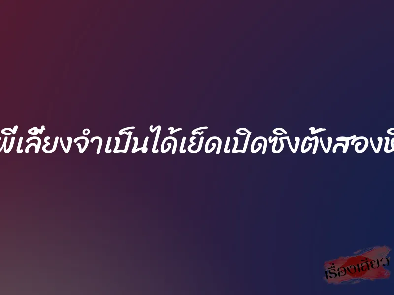 พี่เลี้ยงจำเป็นได้เย็ดเปิดซิงตั้งสองหี