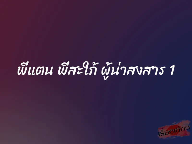 พี่แตน พี่สะใภ้ ผู้น่าสงสาร 1