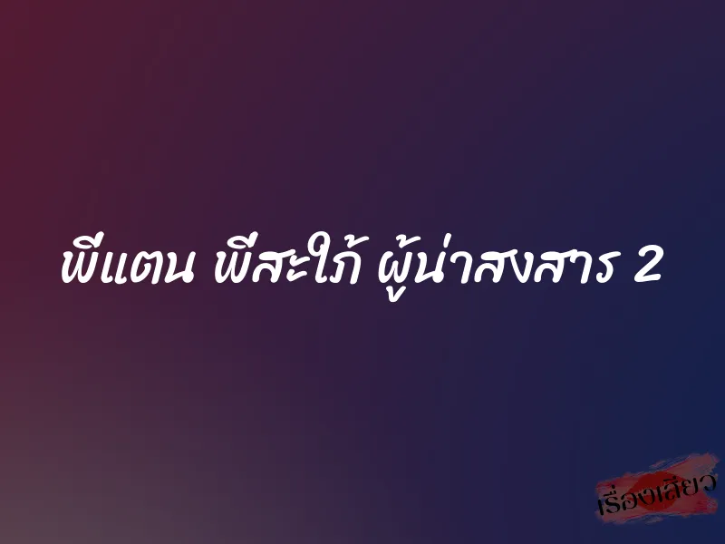 พี่แตน พี่สะใภ้ ผู้น่าสงสาร 2