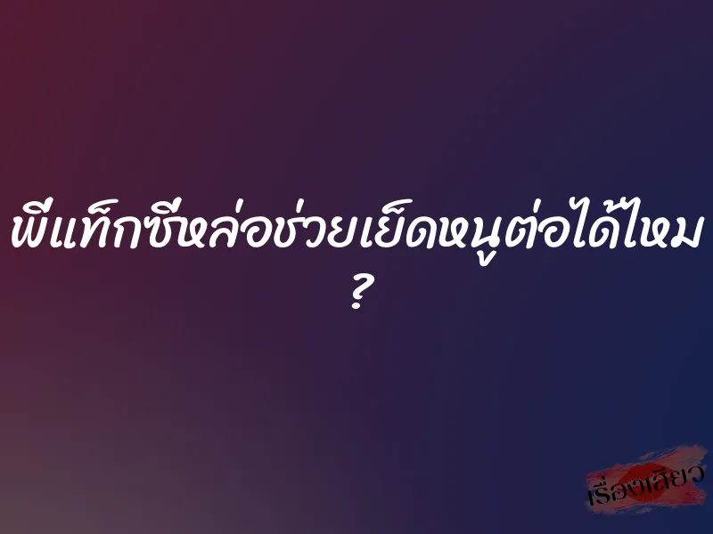 พี่แท็กซี่หล่อช่วยเย็ดหนูต่อได้ไหม ?