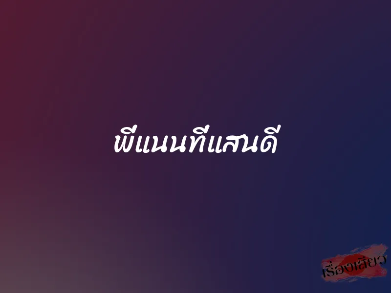 พี่แนนที่แสนดี