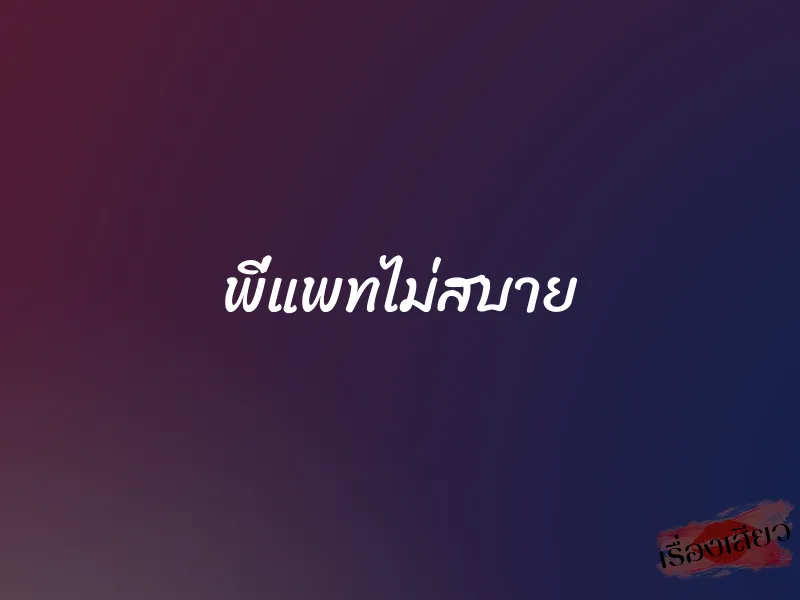 พี่แพทไม่สบาย