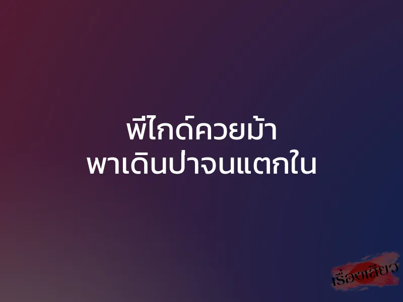 พี่ไกด์ควยม้า พาเดินป่าจนแตกใน