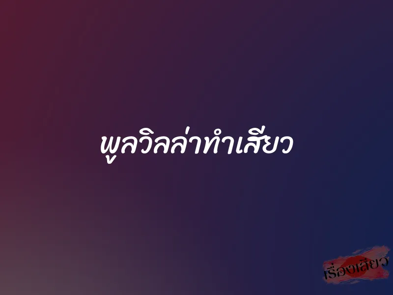 พูลวิลล่าทำเสียว