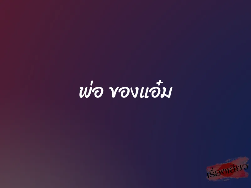 พ่อ ของแอ๋ม