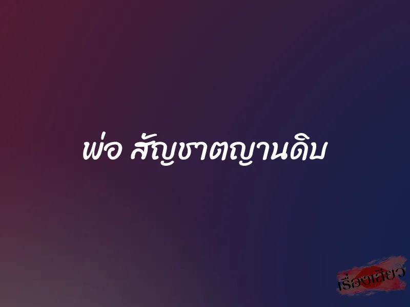 พ่อ สัญชาตญานดิบ