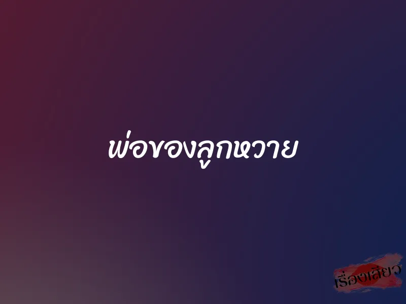 พ่อของลูกหวาย