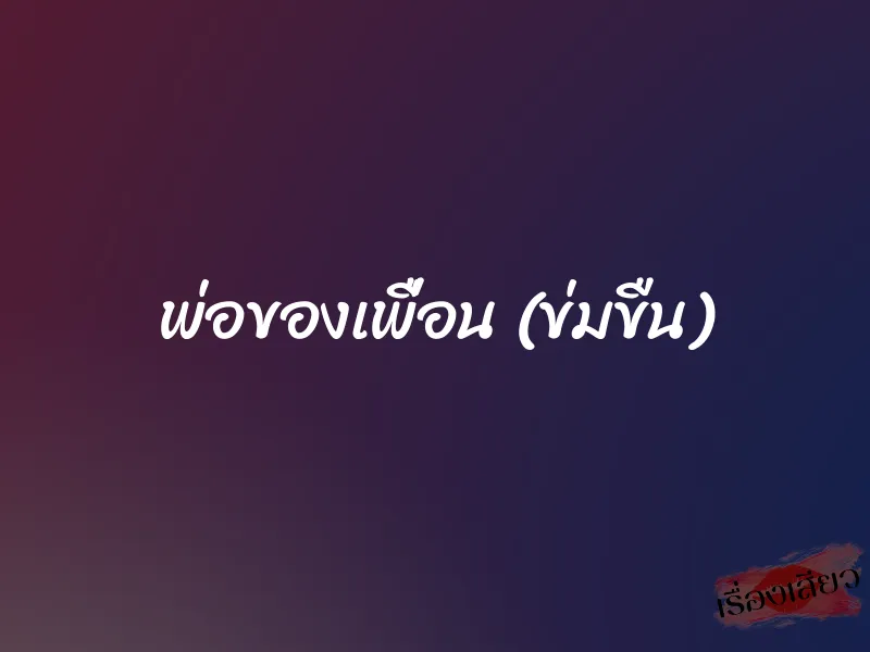 พ่อของเพื่อน (ข่มขืน)