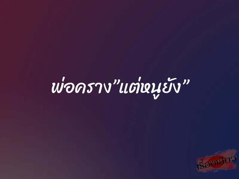 พ่อคราง”แต่หนูยัง”