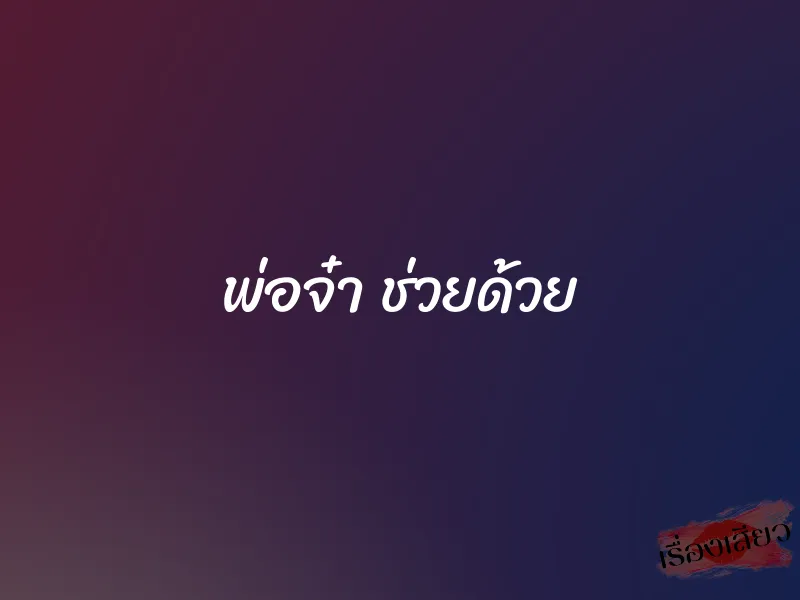 พ่อจ๋า ช่วยด้วย