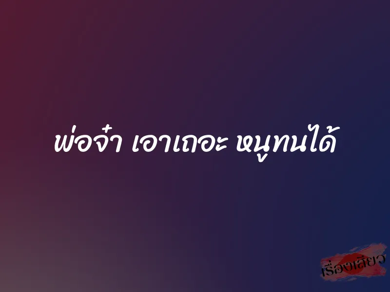 พ่อจ๋า เอาเถอะ หนูทนได้