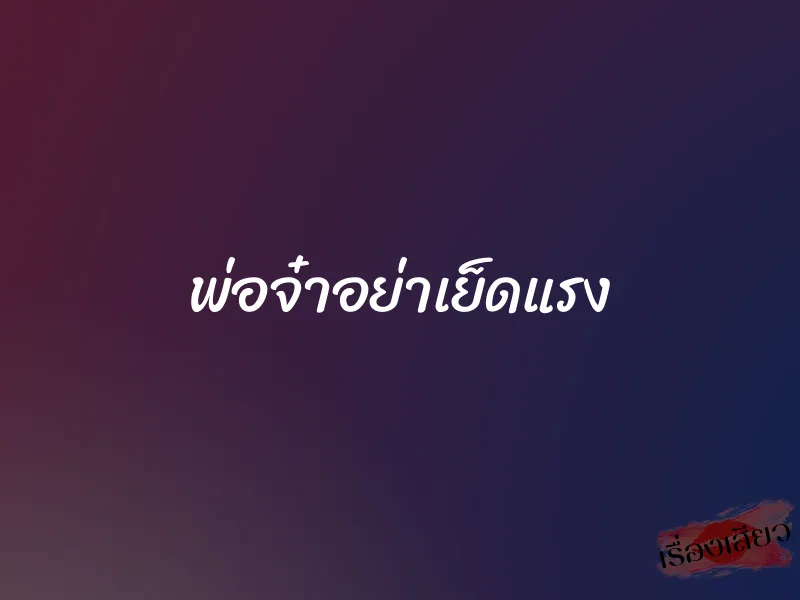 พ่อจ๋าอย่าเย็ดแรง