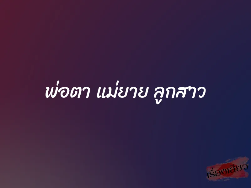 พ่อตา แม่ยาย ลูกสาว