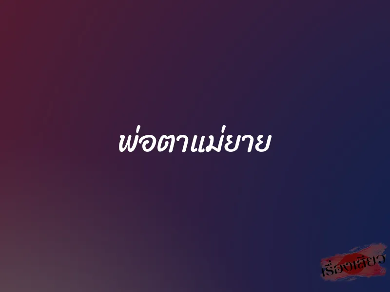 พ่อตาแม่ยาย