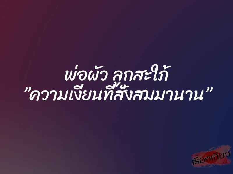 พ่อผัว ลูกสะใภ้ ”ความเงี่ยนที่สั่งสมมานาน”