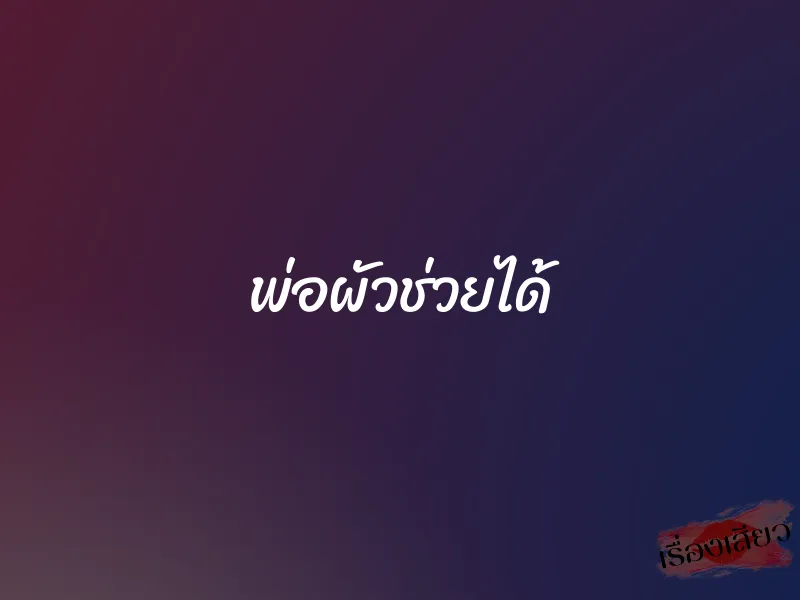 พ่อผัวช่วยได้
