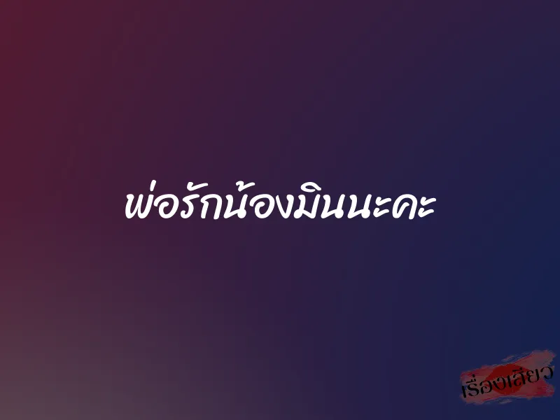 พ่อรักน้องมินนะคะ
