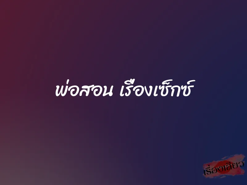 พ่อสอน เรื่องเซ็กซ์