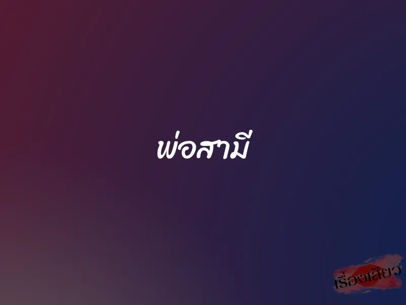 พ่อสามี