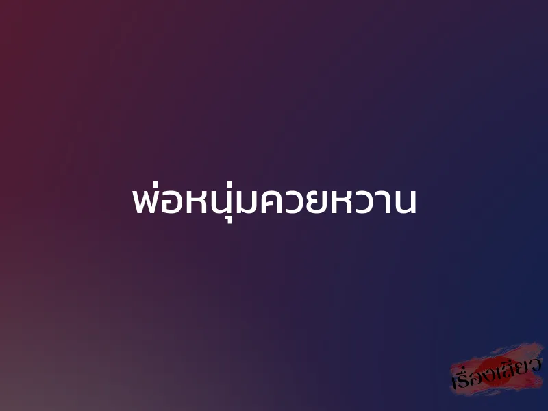 พ่อหนุ่มควยหวาน