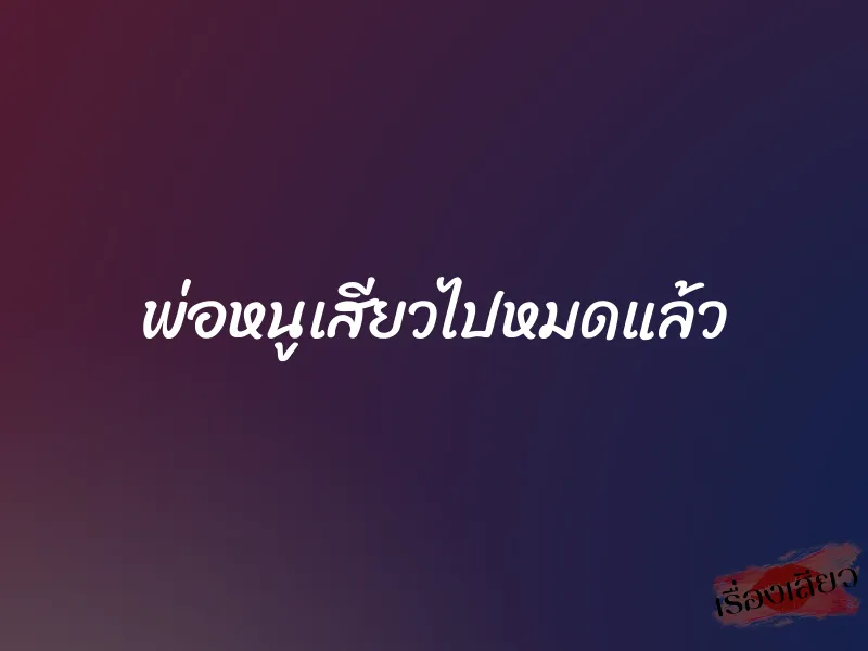 พ่อหนูเสียวไปหมดแล้ว