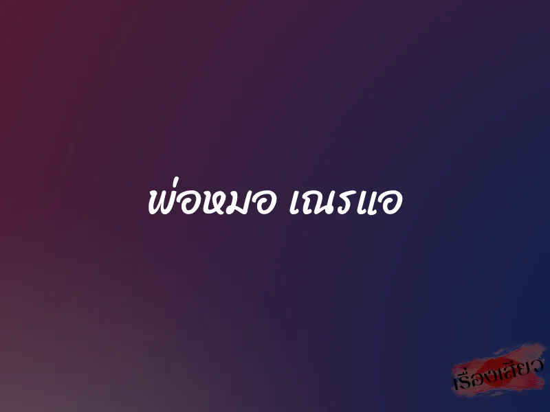 พ่อหมอ เณรแอ