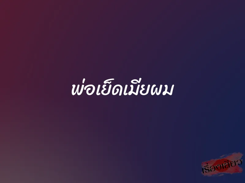 พ่อเย็ดเมียผม