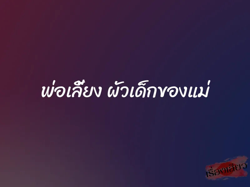 พ่อเลี้ยง ผัวเด็กของแม่