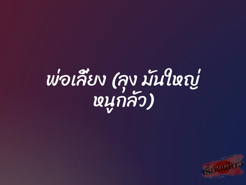 พ่อเลี้ยง (ลุง มันใหญ่ หนูกลัว)