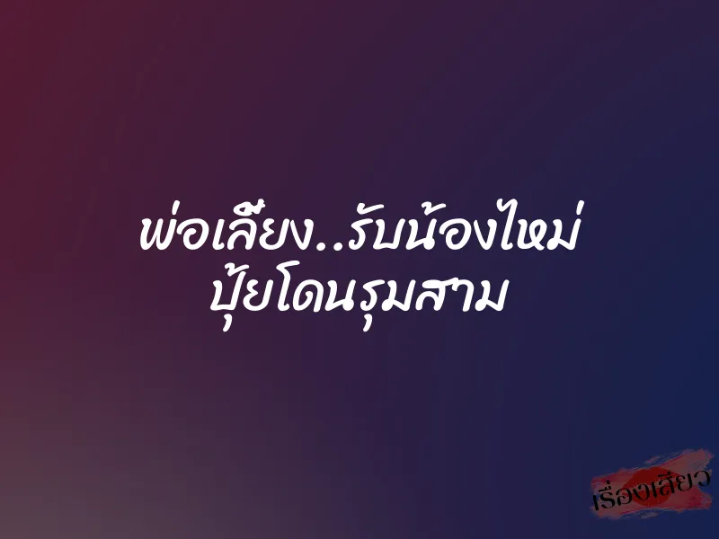 พ่อเลี้ยง..รับน้องไหม่ ปุ้ยโดนรุมสาม