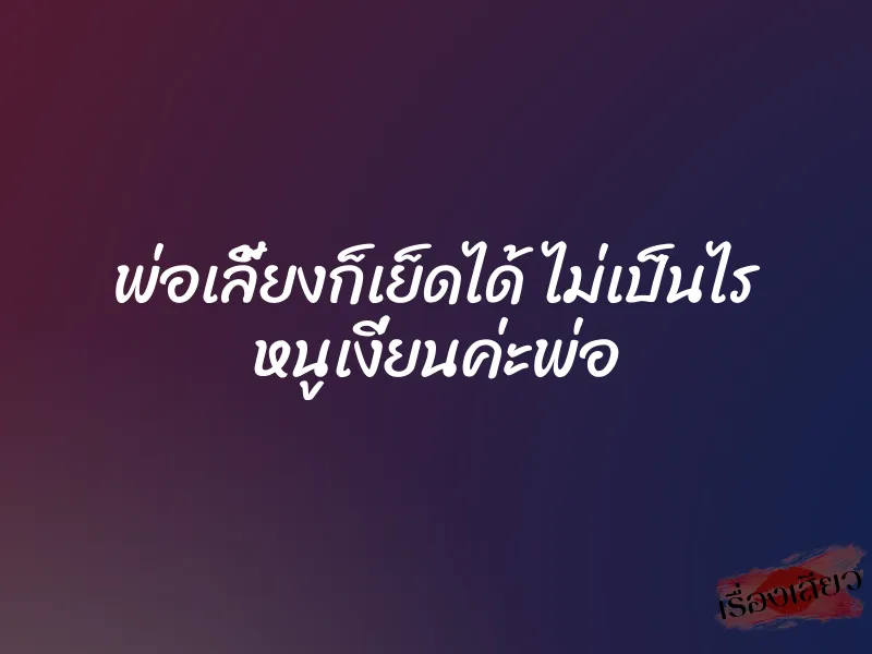 พ่อเลี้ยงก็เย็ดได้ ไม่เป็นไร หนูเงี่ยนค่ะพ่อ