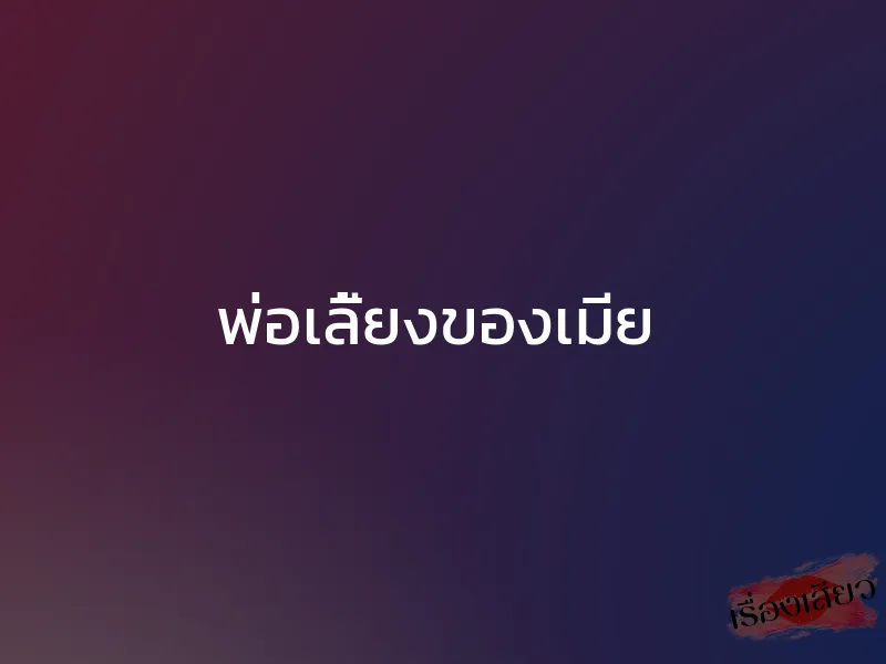 พ่อเลี้ยงของเมีย