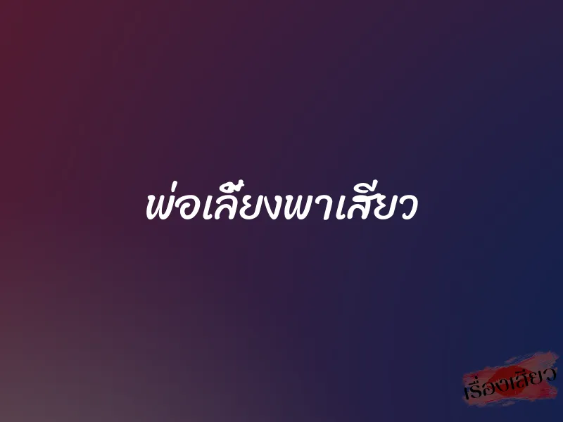 พ่อเลี้ยงพาเสียว