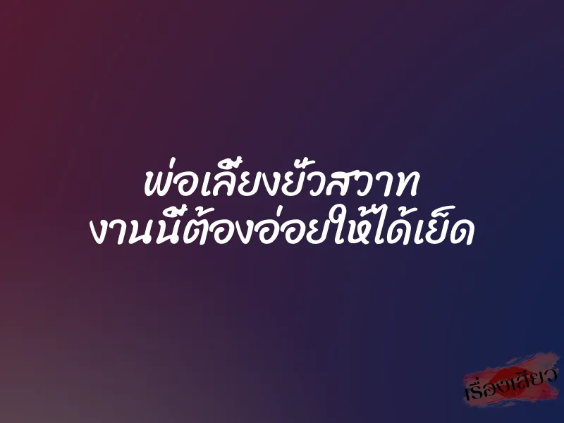 พ่อเลี้ยงยั่วสวาท งานนี้ต้องอ่อยให้ได้เย็ด