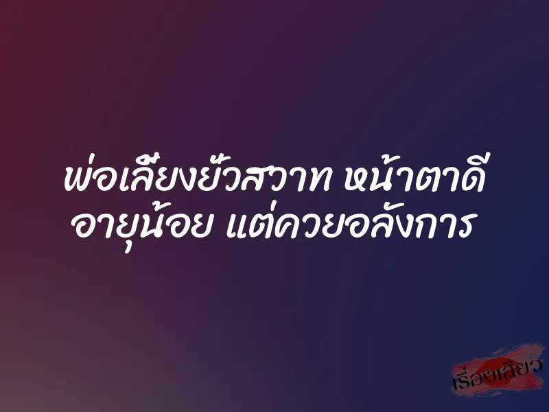 พ่อเลี้ยงยั่วสวาท หน้าตาดี อายุน้อย แต่ควยอลังการ