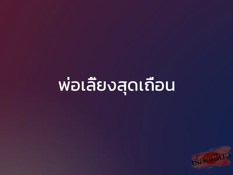 พ่อเลี้ยงสุดเถื่อน