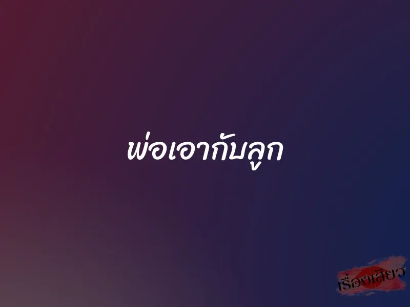 พ่อเอากับลูก