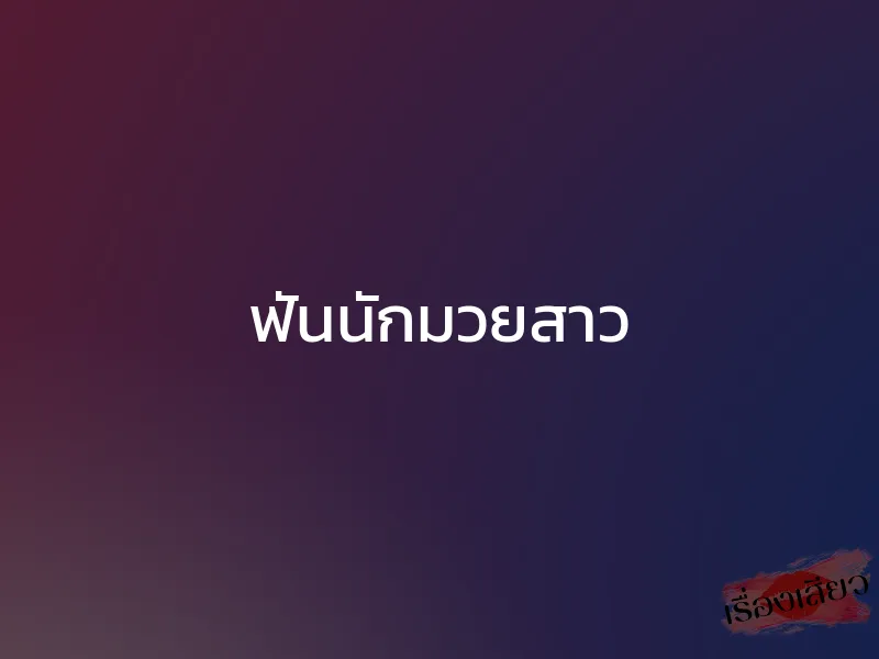 ฟันนักมวยสาว