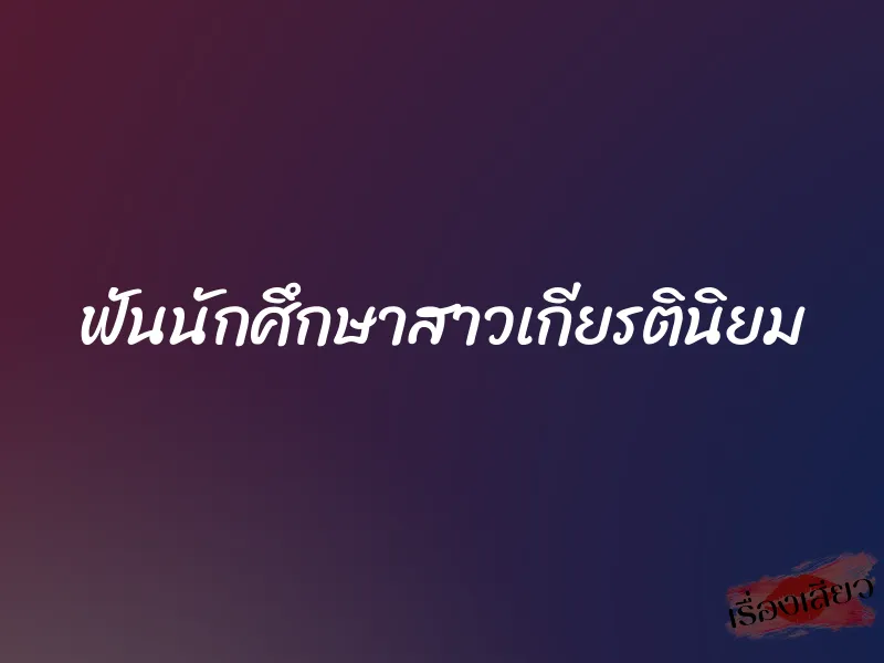 ฟันนักศึกษาสาวเกียรตินิยม