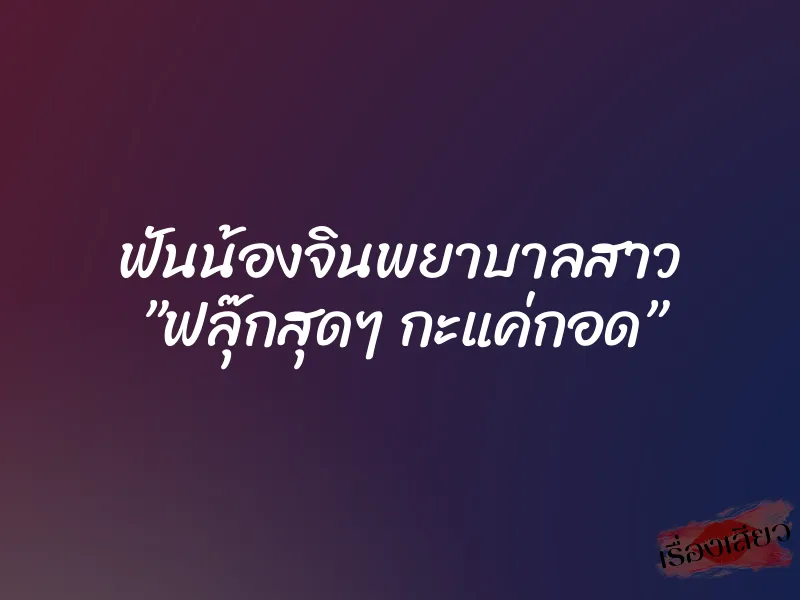 ฟันน้องจินพยาบาลสาว ”ฟลุ๊กสุดๆ กะแค่กอด”