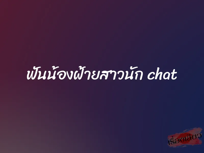 ฟันน้องฝ้ายสาวนัก chat