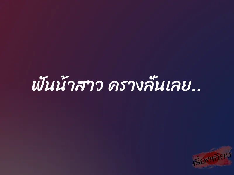 ฟันน้าสาว ครางลั่นเลย..