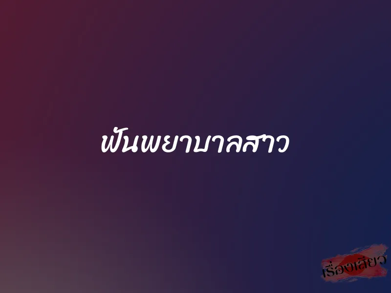 ฟันพยาบาลสาว