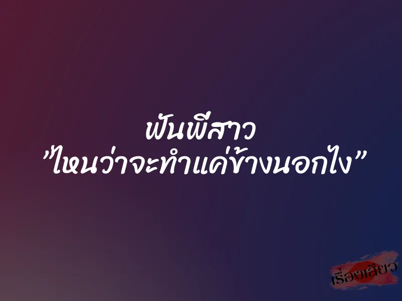 ฟันพี่สาว ”ไหนว่าจะทำแค่ข้างนอกไง”