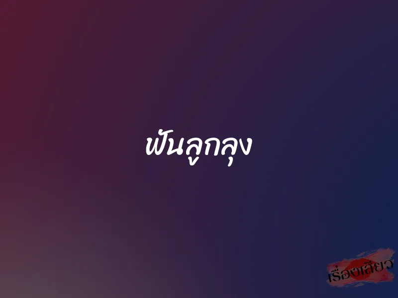 ฟันลูกลุง